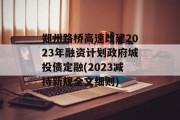 郑州路桥高速改建2023年融资计划政府城投债定融(2023减持新规全文细则)