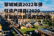 邹城城资2022年债权资产项目(2020年邹城政府又开始融资了)