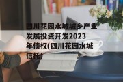 四川花园水城城乡产业发展投资开发2023年债权(四川花园水城信托)