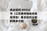 央企信托-RY533号（江苏泰州地级市政信项目）集合信托计划的简单介绍