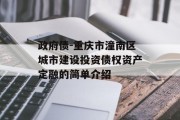 政府债-重庆市潼南区城市建设投资债权资产定融的简单介绍