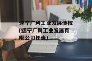 遂宁广利工业发展债权(遂宁广利工业发展有限公司任涛)