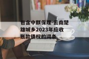 包含中麒保理-云南楚雄城乡2023年应收账款债权的词条