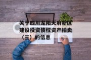 关于四川龙阳天府新区建设投资债权资产拍卖（三）的信息