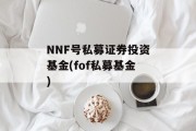 NNF号私募证券投资基金(fof私募基金)