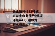 央企信托-212号诸城龙乡水务债券(债项评级AA+)(诸城龙乡水务集团)