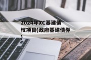 2024年XC基建债权项目(政府基建债券)