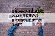 四川泸州纳溪云溪水务2023年债权资产项目政府债定融(泸州纳溪水厂)