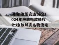 河南-汝阳安达城投2024年应收帐款债权计划(汝城安达物流电话)