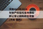 河南HL3号2024年财产权信托支持债权转让受让回购政信定融(河南 信托)
