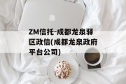 ZM信托-成都龙泉驿区政信(成都龙泉政府平台公司)