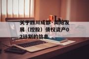 关于四川成都·简阳发展（控股）债权资产02计划的信息