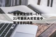 包含央企信托—CT121号重庆大足实业中票项目的词条