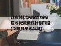 政府债|汝阳安达城投应收帐款债权计划项目(汝阳县安达公司)