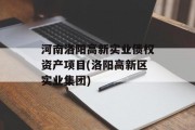 河南洛阳高新实业债权资产项目(洛阳高新区实业集团)