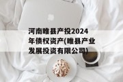 河南睢县产投2024年债权资产(睢县产业发展投资有限公司)