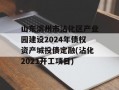 山东滨州市沾化区产业园建设2024年债权资产城投债定融(沾化2021开工项目)