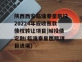 陕西西安临潼秦皇医投20224年应收账款债权转让项目|城投债定融(临潼秦皇医院项目进展)