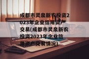 成都市灵泉新农投资2023年企业信用资产交易(成都市灵泉新农投资2023年企业信用资产交易情况)