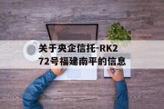 关于央企信托-RK272号福建南平的信息