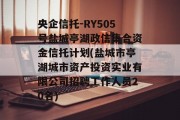 央企信托-RY505号盐城亭湖政信集合资金信托计划(盐城市亭湖城市资产投资实业有限公司招聘工作人员20名)