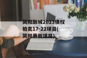 简阳融城2023债权拍卖17-22项目(简阳最新项目)