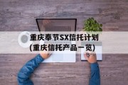 重庆奉节SX信托计划(重庆信托产品一览)