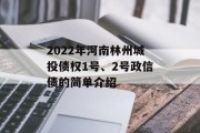 2022年河南林州城投债权1号、2号政信债的简单介绍