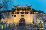 河南洛阳金元明清2022年债权计划的简单介绍