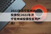 2022年济宁兖州城投债权(2022年济宁兖州城投债权系列产品)