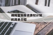 绵阳富乐投资债权计划的简单介绍