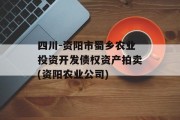 四川-资阳市蜀乡农业投资开发债权资产拍卖(资阳农业公司)