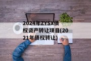 2024年ZYSX债权资产转让项目(2021年债权转让)