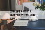 邓州益丰1号2023年债权资产计划(河南益丰)