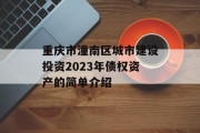 重庆市潼南区城市建设投资2023年债权资产的简单介绍
