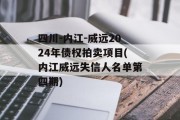 四川-内江-威远2024年债权拍卖项目(内江威远失信人名单第四期)