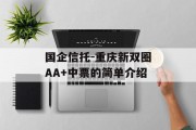 国企信托-重庆新双圈AA+中票的简单介绍
