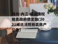 四川-内江-威远债权拍卖政府债定融(2021威远法院拍卖房产公告)