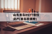 山东青岛HSYT债权资产(青岛市债券)