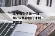 关于央企信托-一线广州707集合信托计划的信息