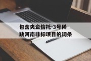 包含央企信托-3号稀缺河南非标项目的词条