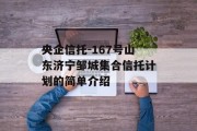 央企信托-167号山东济宁邹城集合信托计划的简单介绍