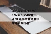 关于央企信托375-376号-江苏扬州一年/两年期集合资金信托计划的信息