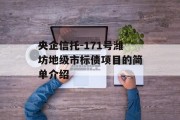 央企信托-171号潍坊地级市标债项目的简单介绍