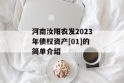河南汝阳农发2023年债权资产[01]的简单介绍