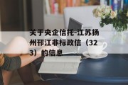 关于央企信托-江苏扬州邗江非标政信（323）的信息