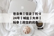 包含央‮信企‬托-824号‮城盐‬大丰‮标非‬政信的词条