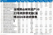 淄博博山城市资产2023年政府债定融(淄博2020年政府债券)