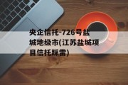 央企信托-726号盐城地级市(江苏盐城项目信托踩雷)