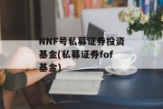 NNF号私募证券投资基金(私募证券fof基金)